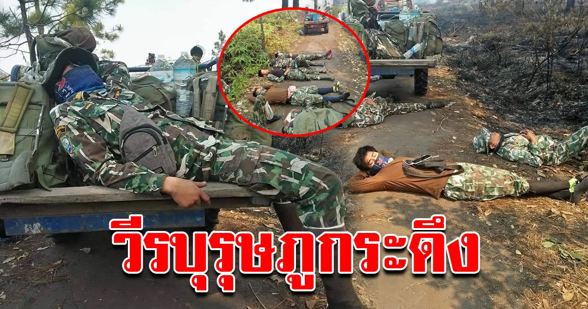 เจ้าหน้าที่อุทยานฯ ภูกระดึง หลับหมดแรง หลังร่วมดับไฟป่า