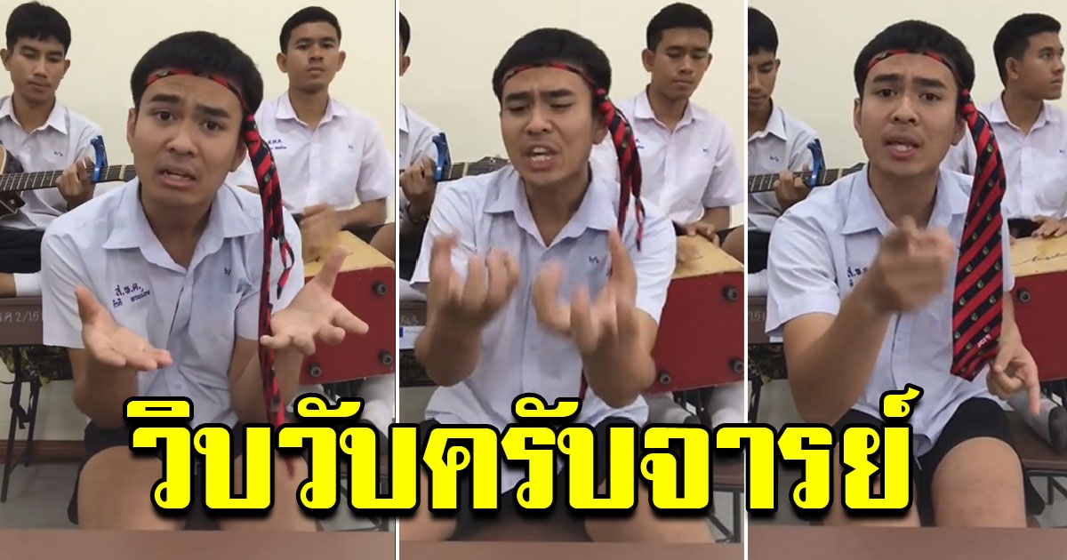 จากใจนักเรียน แต่งเพลงวิบวับ เวอร์ชั่นครับจารย์