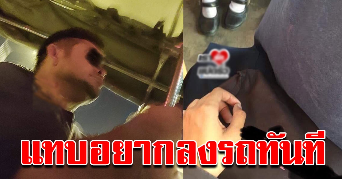 สาวโพสต์ เล่าวินาทีเจอชายแปลกหน้า บนรถโดยสาร