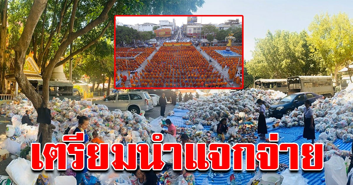 หลวงพ่อ เตรียมนำข้าวสาร อาหารแห้ง จากงานตักบาตรพระ 10000 รูป แจกจ่าย