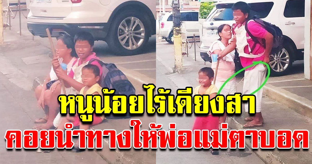 หนูน้อยผู้ไร้เดียงสา  ใช้เชือกผูกไว้ที่ตัว เพื่อนำทางพ่อแม่