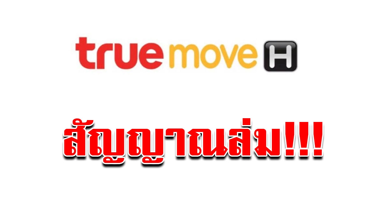 ชาวโซเชียล โวยเครือข่ายทรูล่ม ใช้งานไม่ได้