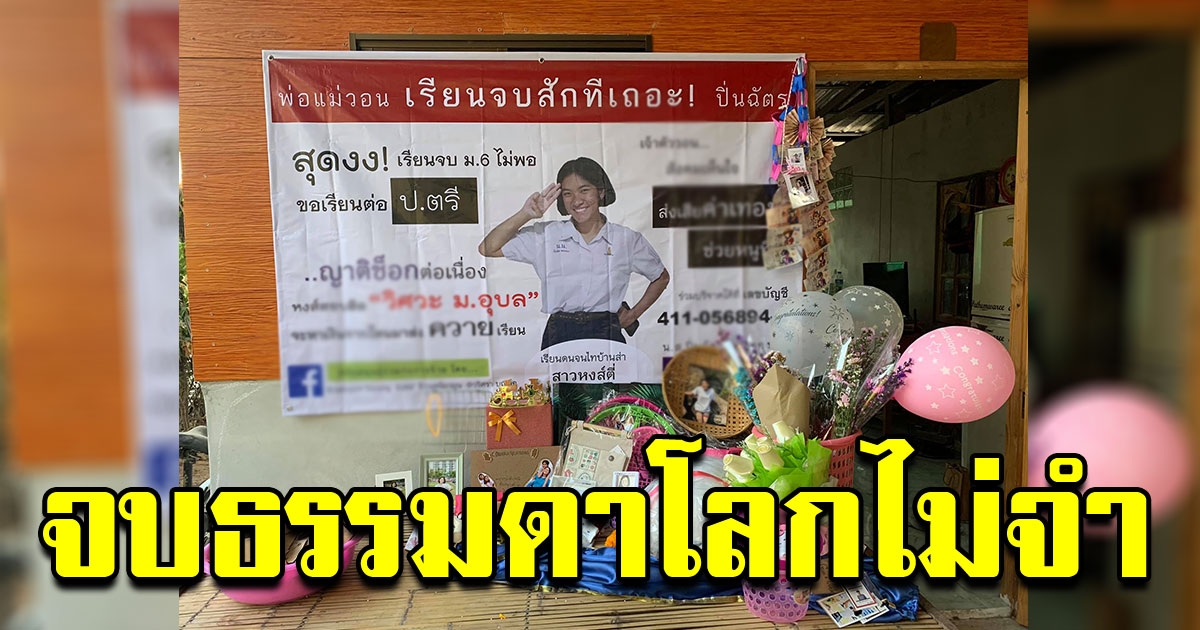 จบธรรมดาโลกไม่จำ สาว ม6 สอบติดวิศวะ ขึ้นป้ายขอรับบริจาค