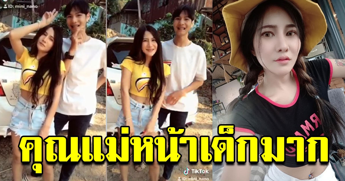 คุณแม่เลี้ยงเดี่ยว ถ่ายคลิป TikTok กับบุตรชาย โตเป็นหนุ่ม นึกว่าเป็นคู่รัก