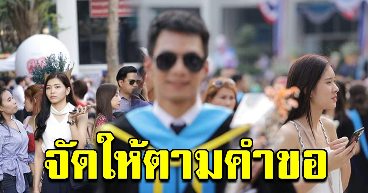 บัณฑิตหนุ่ม จ้างคนมาถ่ายรูป วันรับปริญญา