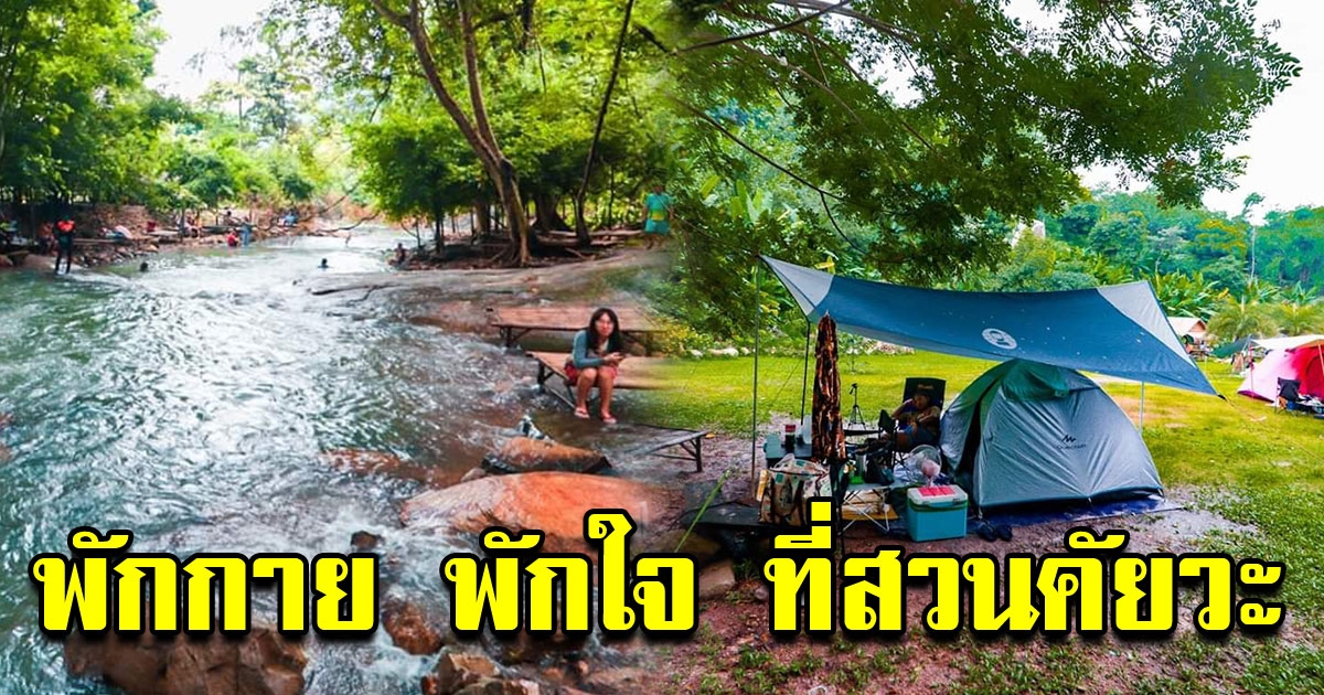 สวนคัยวะ จุดกางเต็นท์ ท่ามกลางธรรมชาติ จังหวัดนครนายก