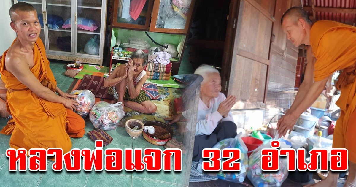 ร่วมอนุโมทนา หลวงพ่อ นำข้าวสาร อาหารแห้ง พิธีตักบาตรพระ 10000 รูป แจกจ่าย 32 อำเภอ