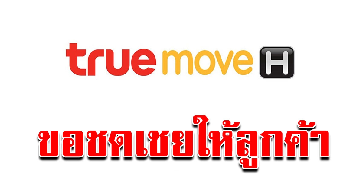 ทรูมูฟ เอช ขอชดเชยเหตุสัญญาณล่ม โทรฟรี 100 เน็ตฟรี 500MB