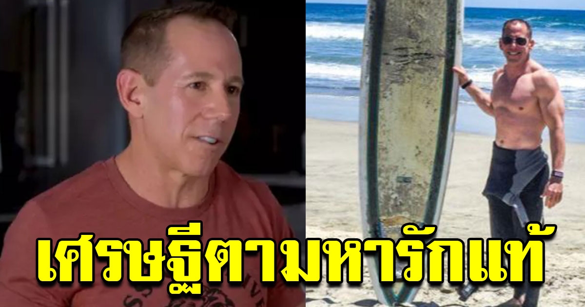 หนุ่มโสดวัย 47 ปี ยอมจ่ายเงินเกือบล้าน ให้กับคนที่หาคู่ชีวิตมาให้