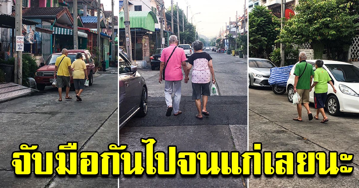 คู่ชีวิต ลุงกับป้า เดินจูงมือกันทุกเช้า ตลอดระยะเวลา 10 ปี