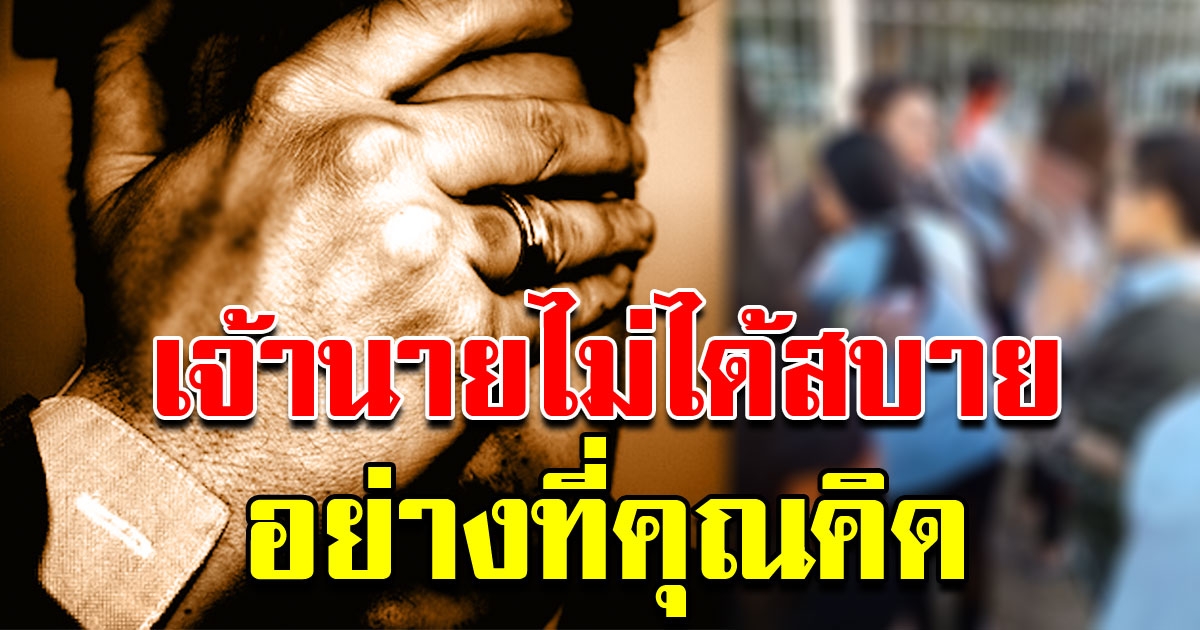 การเป็น เจ้านาย ไม่ได้สุขสบายอย่างที่ทุกคนคิด