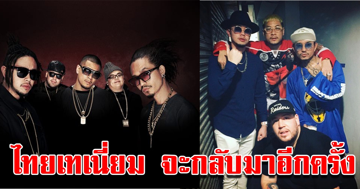 วงไทยเทเนี่ยม ลุ้นรีเทิร์น