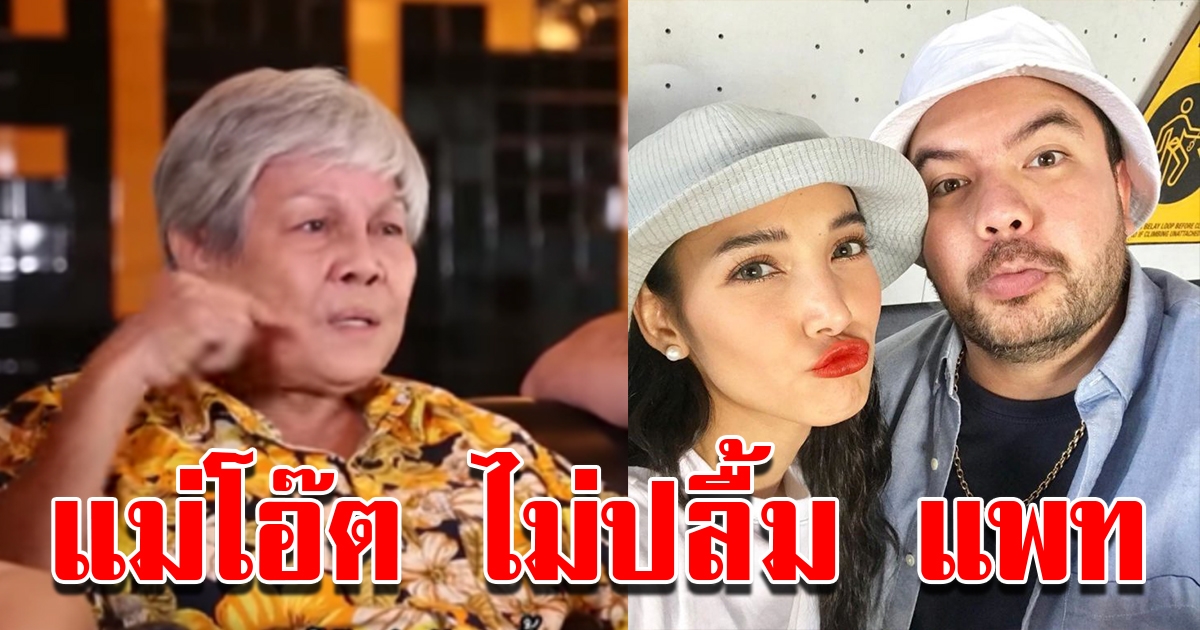 แม่โอ๊ต ไม่ปลื้ม แพท