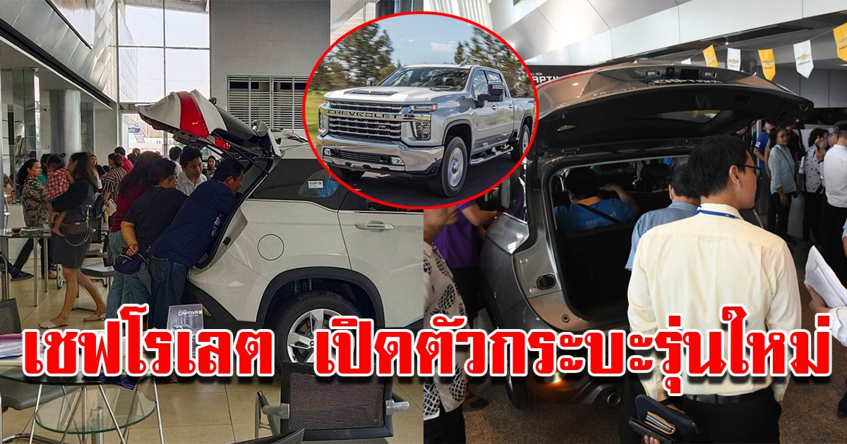 เชฟโรเลต เปิดตัวรถกระบะรุ่นใหม่