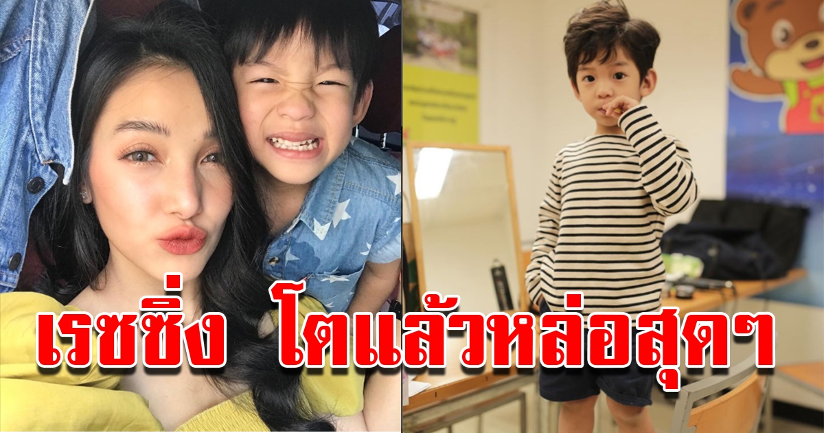 น้องเรซซิ่ง บุตรชายแพท ณปภา