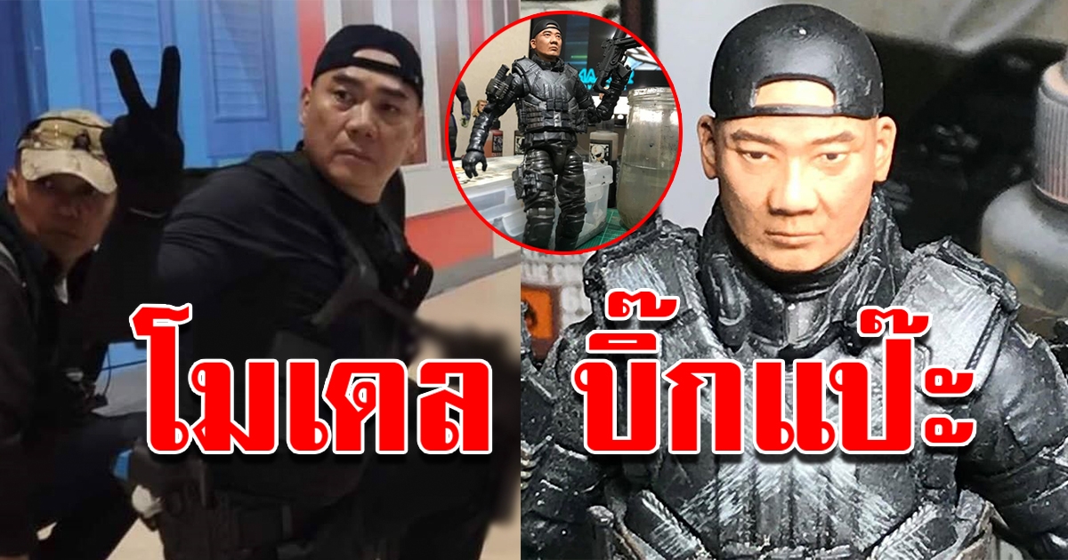 โมเดล บิ๊กแป๊ะ สวยเหมือนจริงมาก