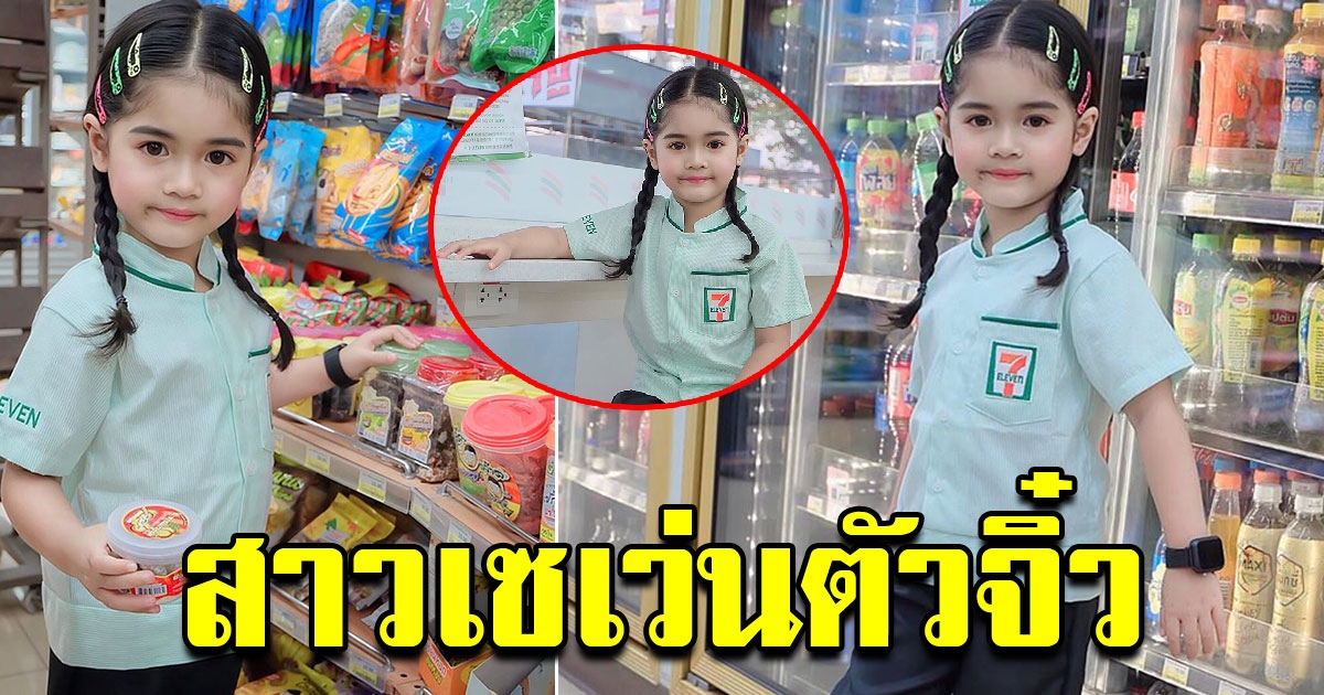 น้องพราวด์ สาวเซเว่นตัวจิ๋ว รับขนมจีบซาลาเปาเพิ่มไหมคะ