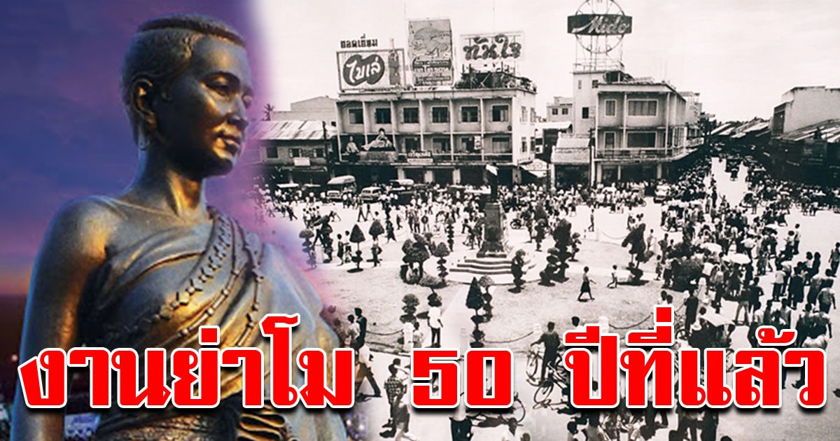 ภาพหาดูยาก งานย่าโม เมืองโคราชในอดีต เมื่อ 50 ปีที่แล้ว