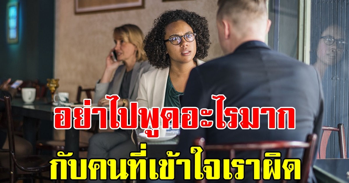 อย่าไปพูดอะไรมากกับคนที่เข้าใจเราผิด