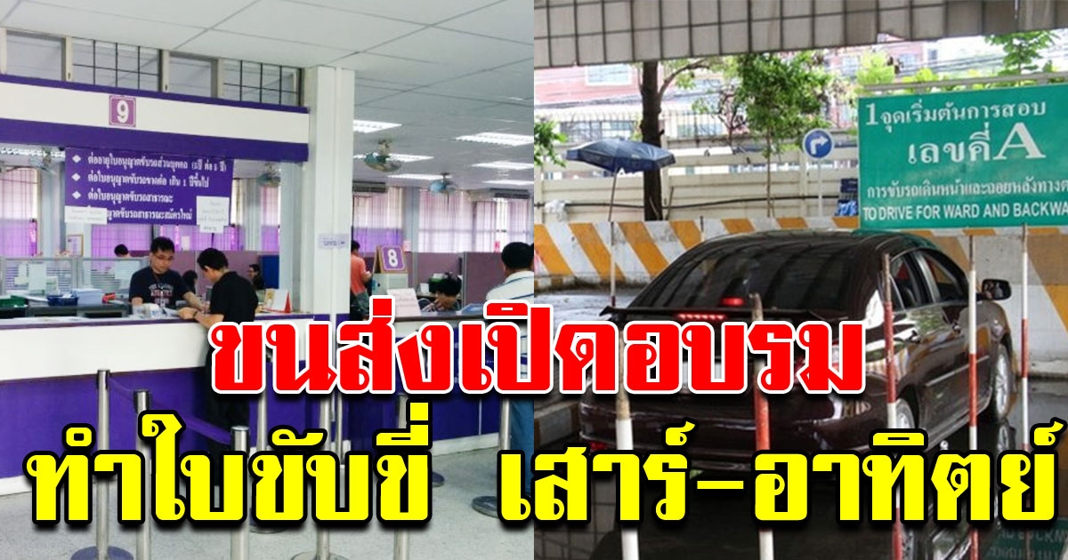 ขนส่งเปิดอบรม ทำใบขับขี่ วันเสาร์ อาทิตย์ ไม่ต้องลางานแล้ว