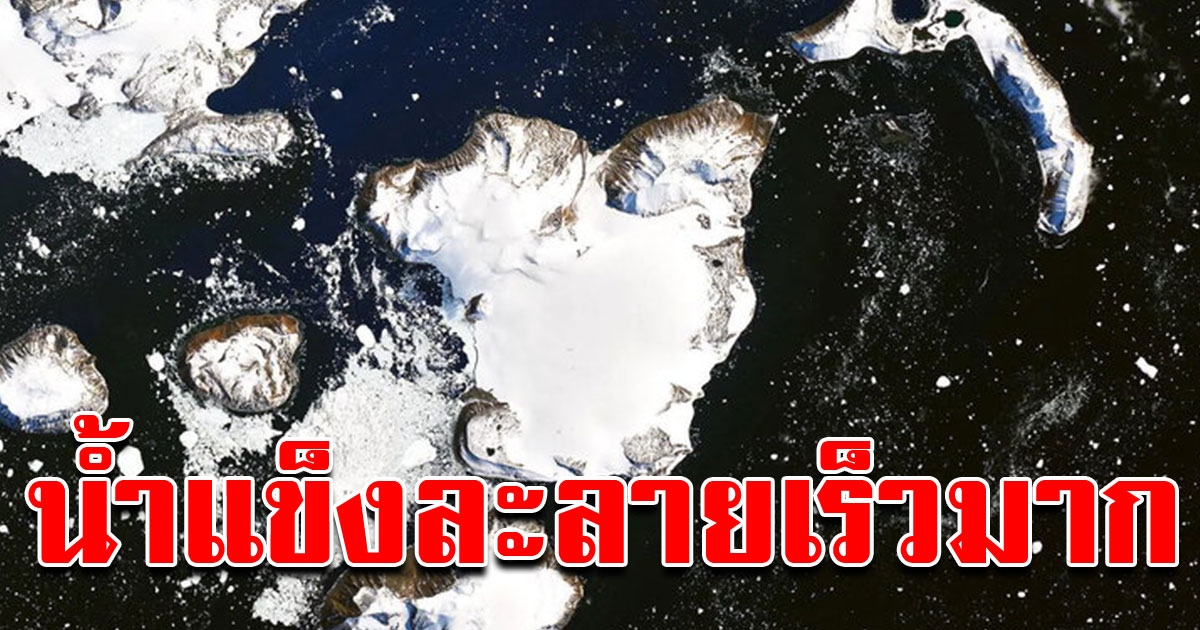 ดาวเทียมของ NASA เผยภาพน้ำแข็งขั้วโลกใต้ละลาย