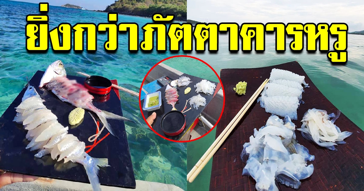 ยิ่งกว่าภัตตาคารหรู ทานอาหารทะเลสุดฟิน ใจกลางทะเล