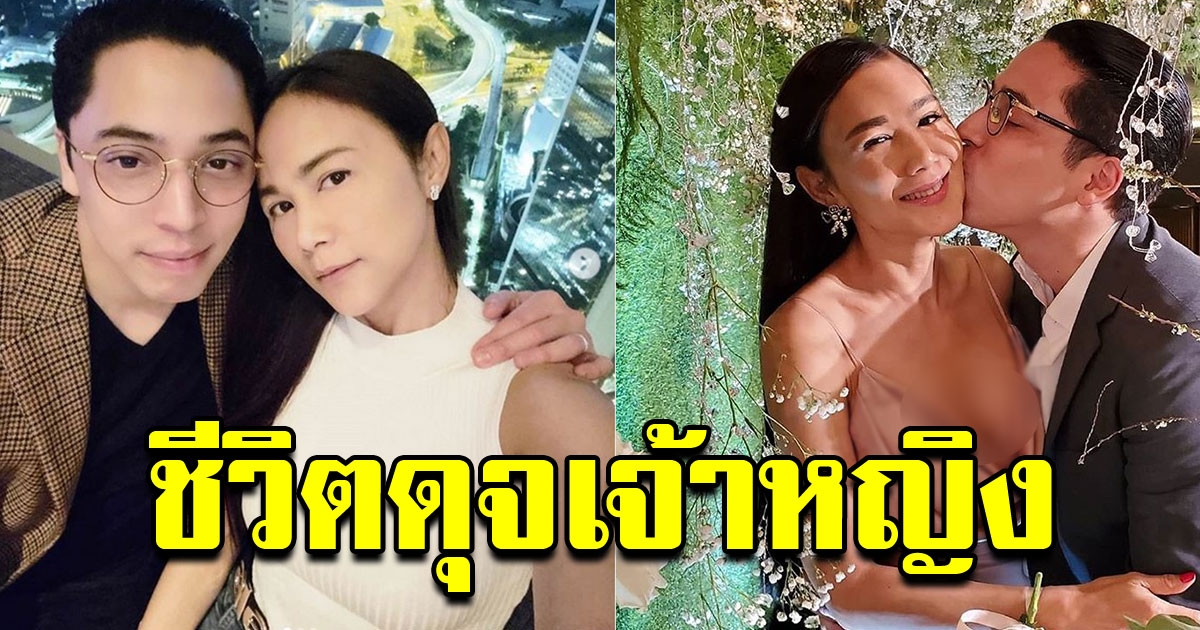 นก ศิขรินธาร ได้สามีเศรษฐีเด็กกว่า 12 ปี ตื่นมาไม่ต้องทำอะไรเลย