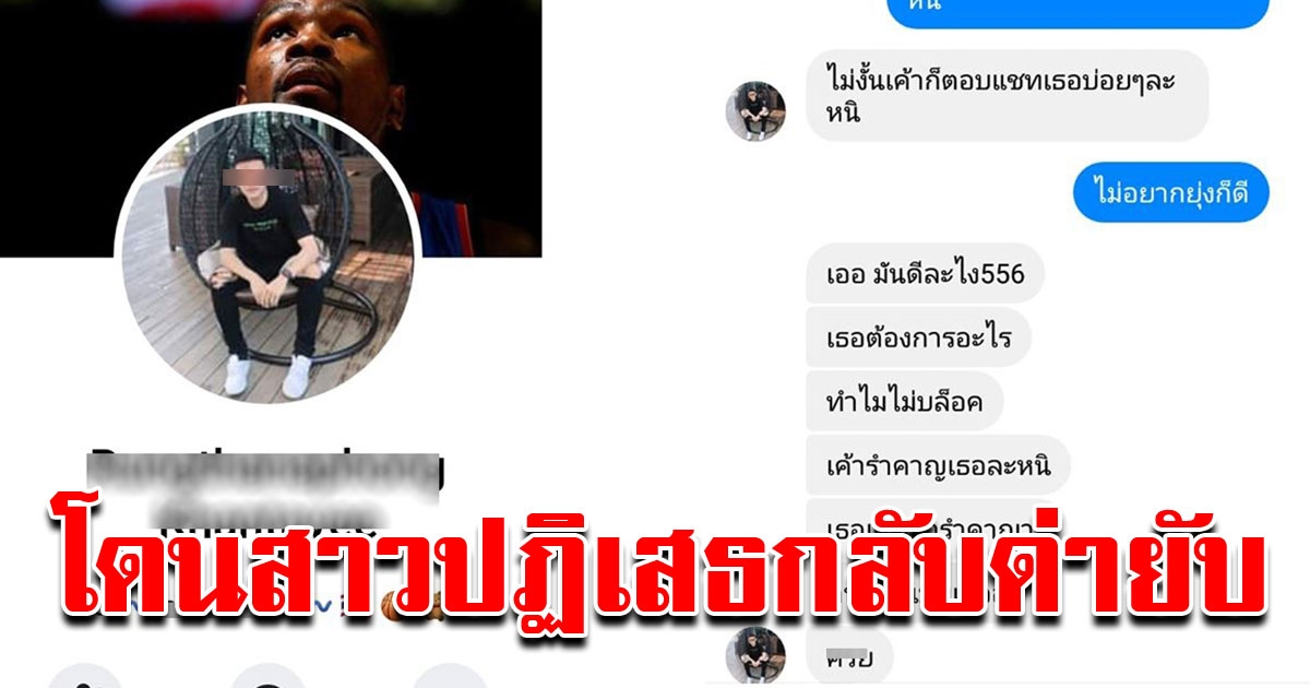 สาว สุดงง หนุ่มขอนัดเจอ ปฏิเสธกลับโดนต่อว่ายับ