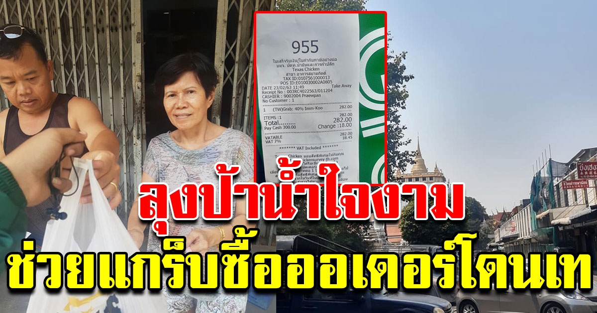 หนุ่มแกร็บฟู๊ด โดนยกเลิกออเดอร์ นั่งเหม่อ เจอลุงป้ามีน้ำใจช่วยซื้อ