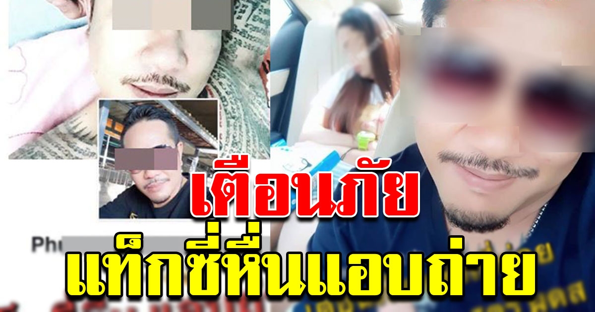 เตือนภัย แท็กซี่ แอบถ่ายภาพ ผู้โดยสารหญิงนอนหลับบนรถ