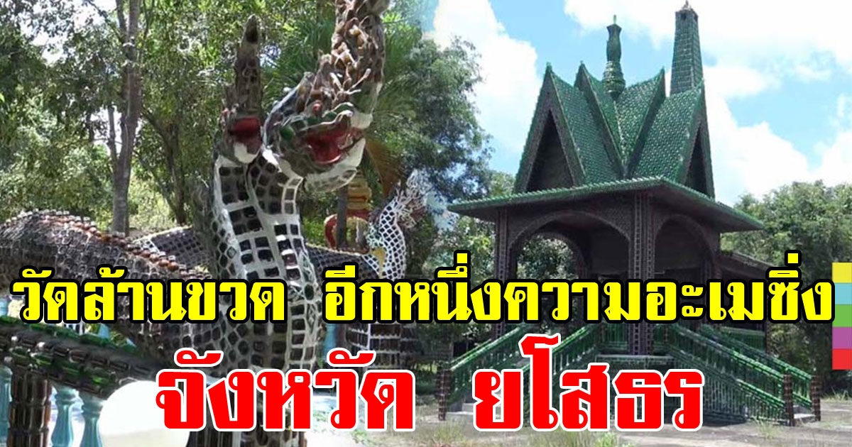 วัดล้านขวด ยโสธร อีกหนึ่งความอะเมซิ่ง อุโบสถ ศาลา สร้างจากขวดแก้วนับล้าน