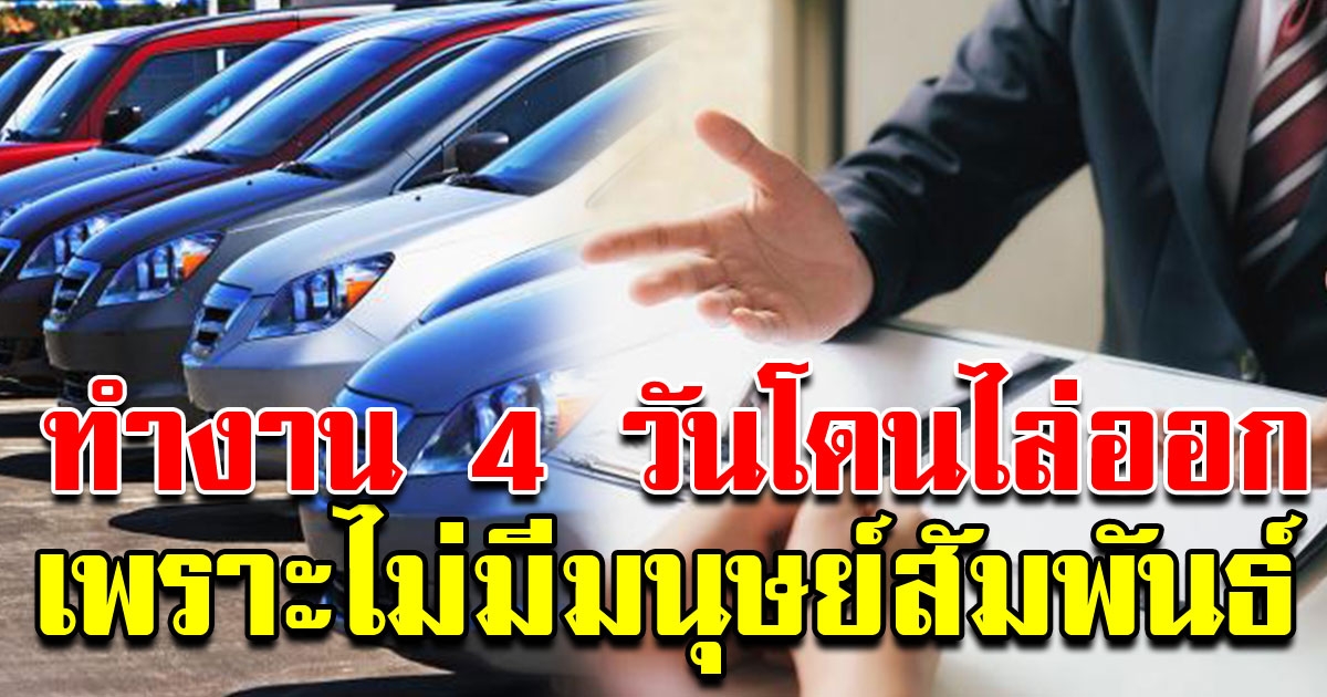 เริ่มงาน 4วัน โดนไล่ออกจากงาน ไม่ได้เงิน เพราะไม่มีมนุษย์สัมพันธ์