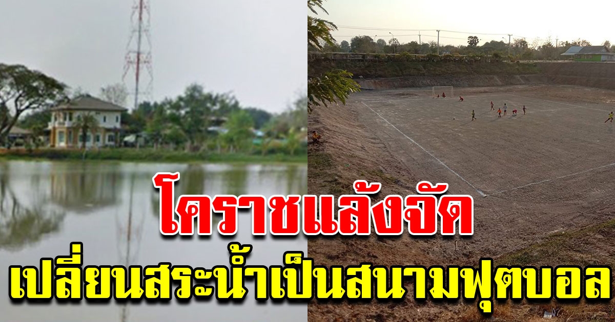 โคราชแล้งจัด จากสระน้ำกลายเป็น สนามฟุตบอล