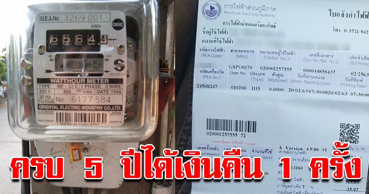 ชาวบ้านเฮ การไฟฟ้าคืนเงิน ดอกเบี้ยเงินประกันการใช้ไฟที่ผู้ใช้ไฟ