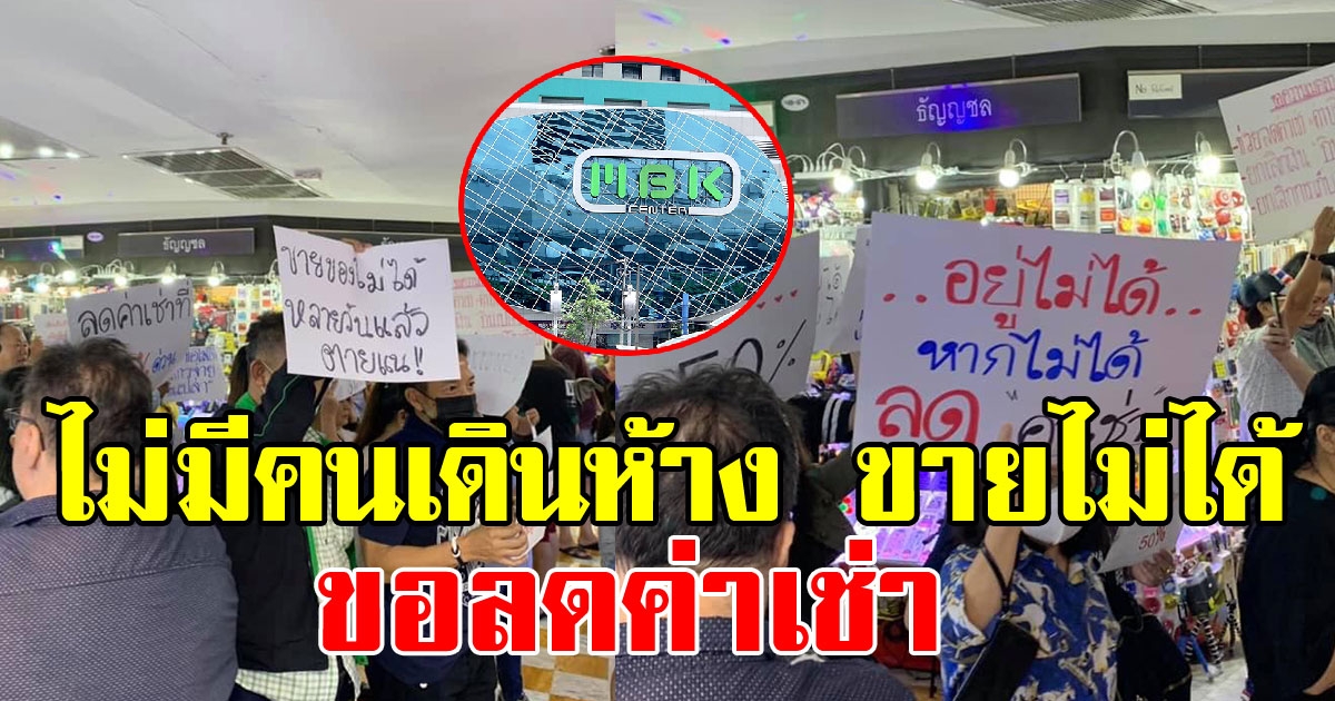 พ่อค้าแม่ค้า รวมตัวประท้วงห้าง MBK ขอลดค่าเช่า หลังขายของไม่ได้