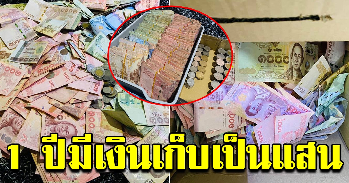 วิธีการออมเงิน ผ่านไป 1 ปี มีเงินเก็บเกือบแสน