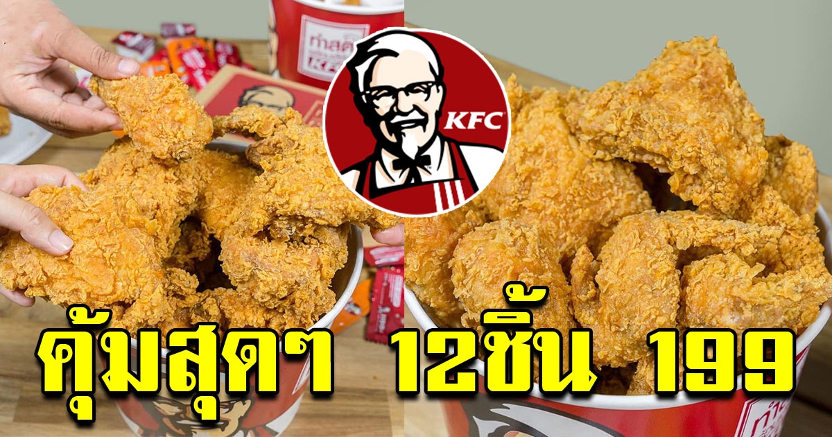 KFC โปรดีมีทุกอังคาร 12 ชิ้น 199 รับไก่ทอด 6 ชิ้น วิงซ์แซ่บ 6 ชิ้น