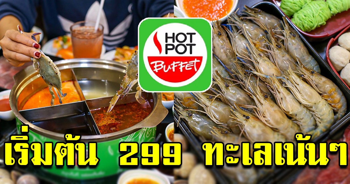 HOTPOT BUFFET โปรแรง เริ่มต้น 299 เทศกาลเมนูอาหารทะเล