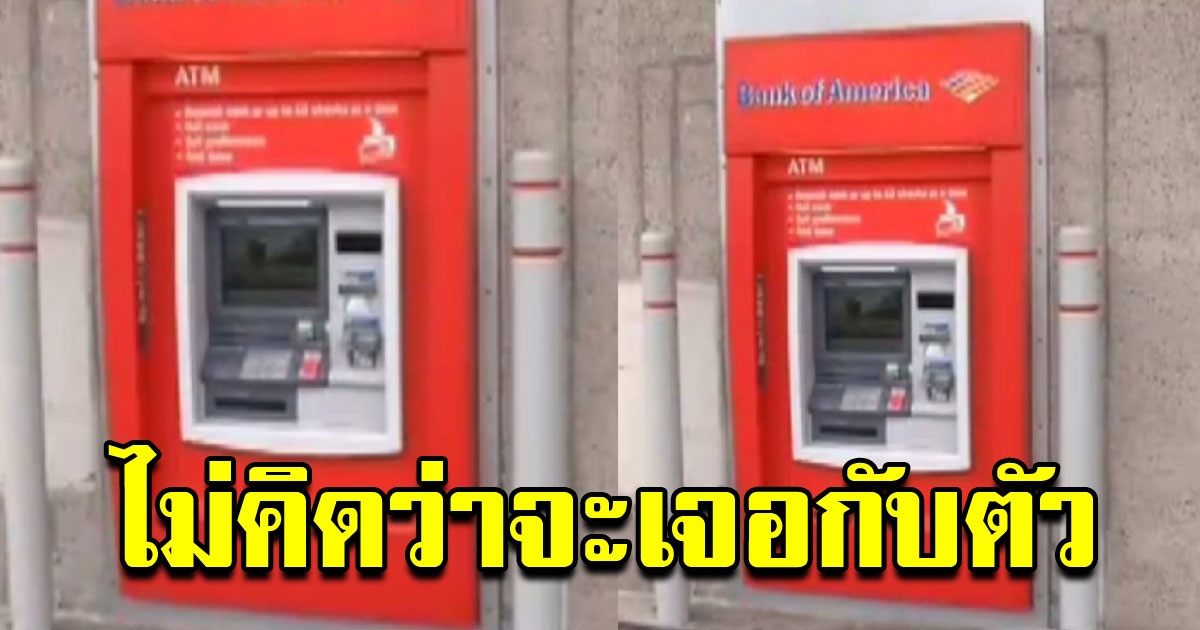 หนุ่มไปกดเงินที่ตู้เอทีเอ็ม หลังเห็นสลิปออกจากตู้ รีบแจ้งตำรวจทันที