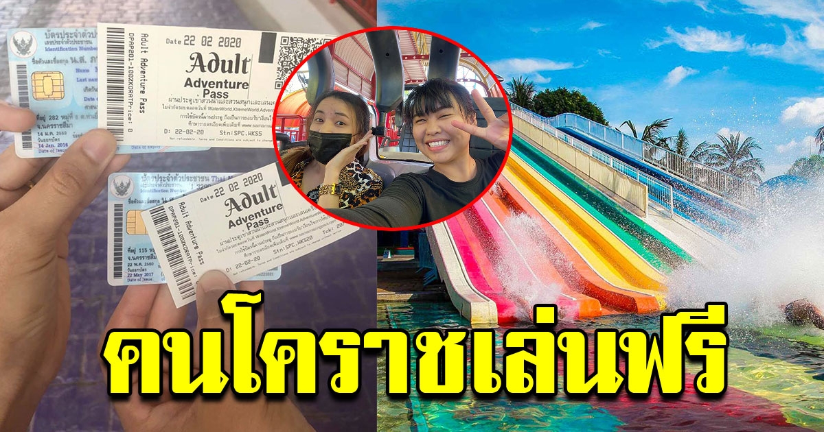 คนโคราชเล่นฟรีเครื่องเล่นสวนสยาม ไม่เสียเงิน เพียงแค่แสดงบัตรประชาชน