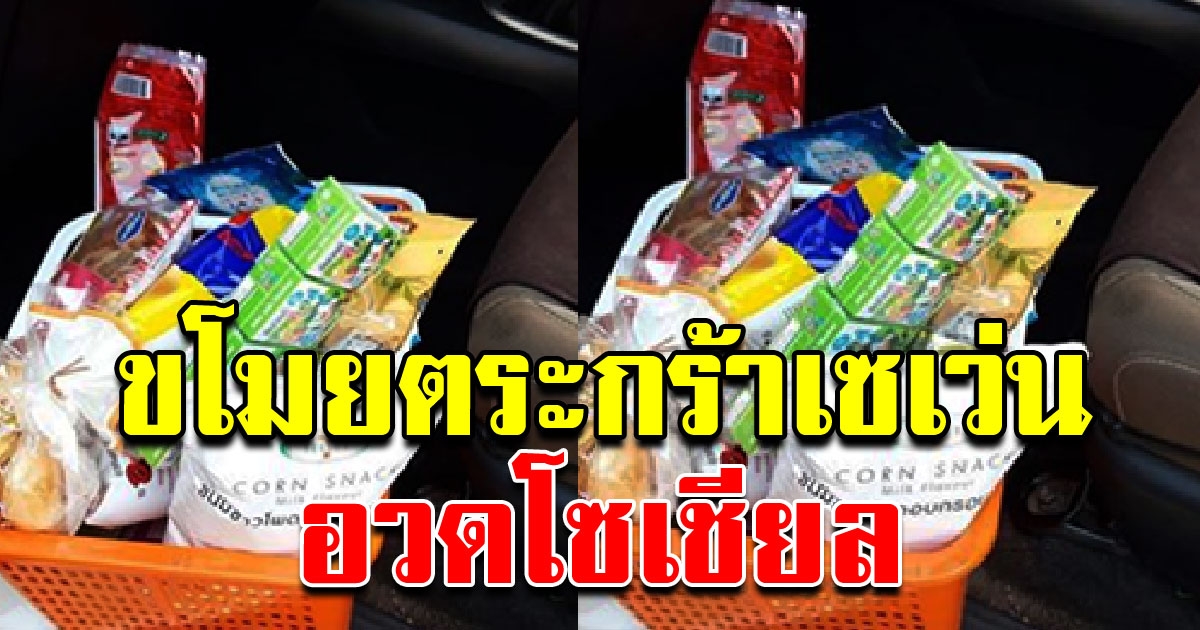 สาวคึกคะนอง โพสต์ภาพอวดโซเชียล โชว์ขโมยตระกร้าเซเว่น