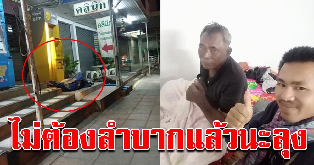 หนุ่มใจหล่อ ช่วยลุงเร่ร่อน พามาอาศัยที่บ้าน แถมดูแลเหมือนพ่อ