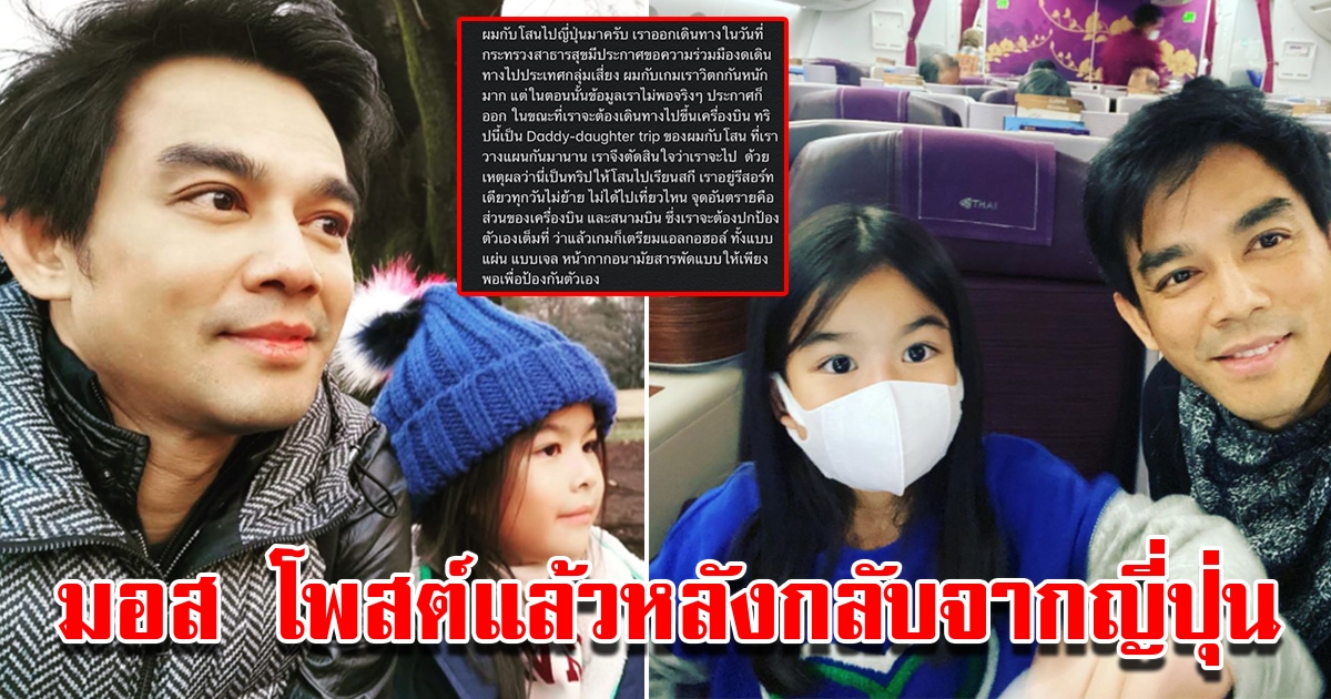 มอส โพสต์แล้วหลังกลับจากเที่ยวญี่ปุ่น