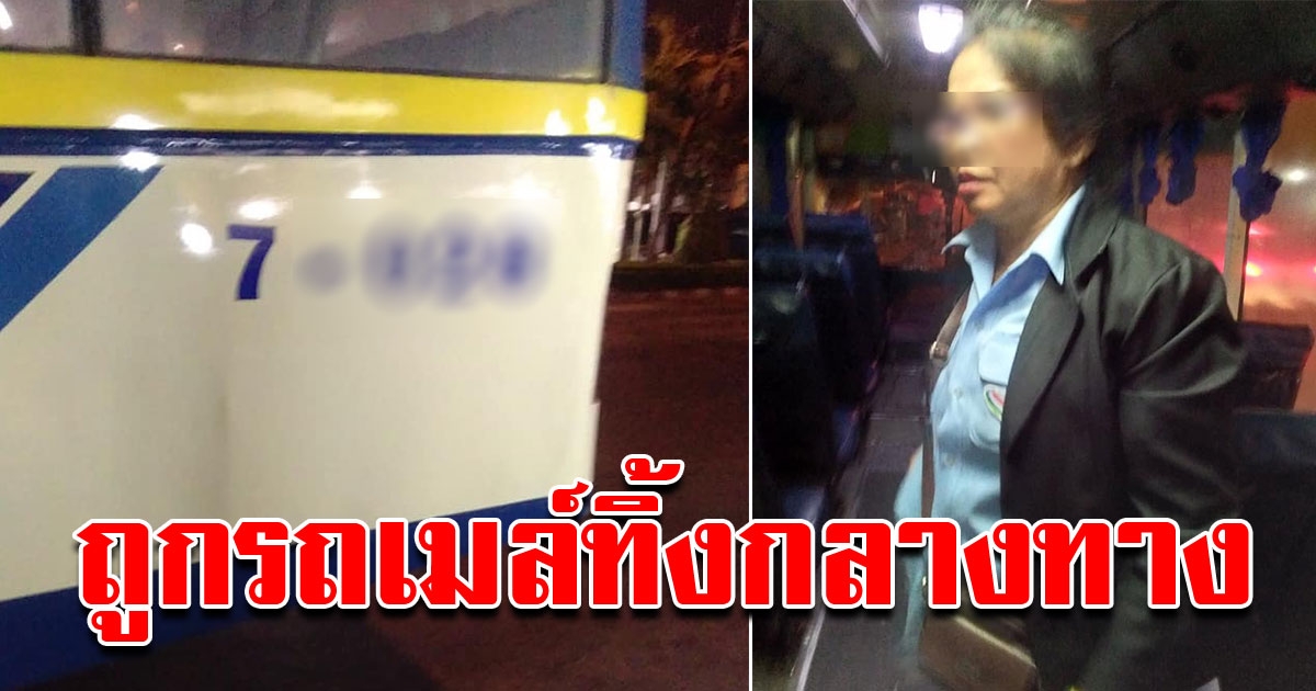 สาวขึ้นรถเมล์โดยสาร นั่งได้แค่ 15 นาที โดยปล่อยทิ้งลงกลางทาง