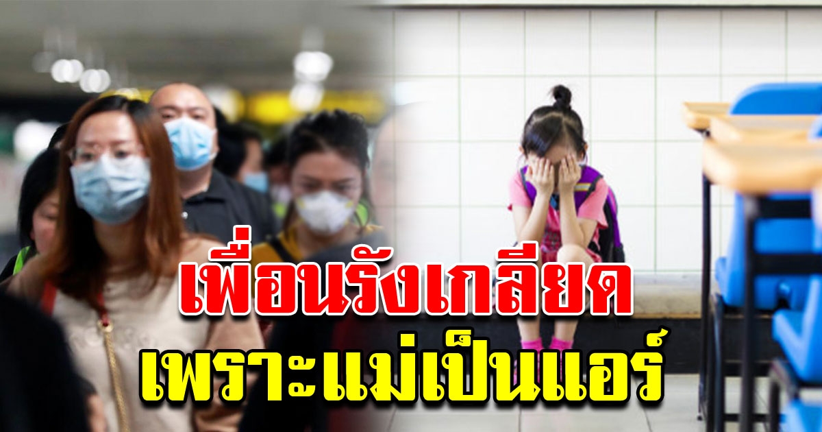 แม่สงสารบุตร เพื่อนไม่คุยด้วย เพราะแม่เป็นแอร์โฮสเตส