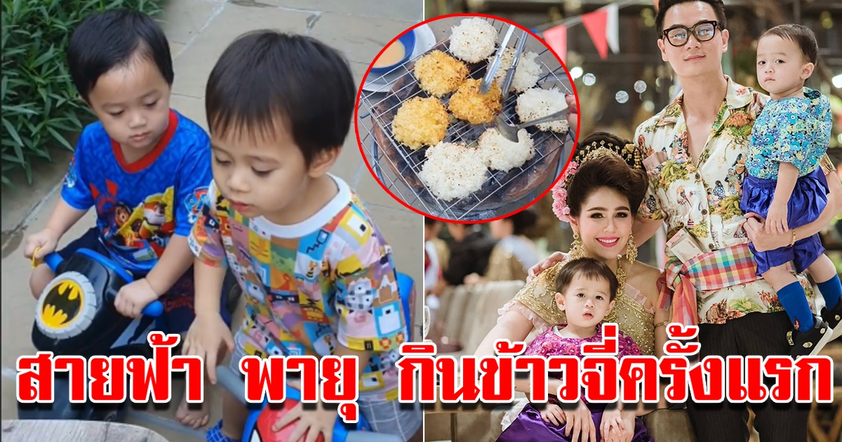 สายฟ้า พายุ กินข้าวจี่ครั้งแรก