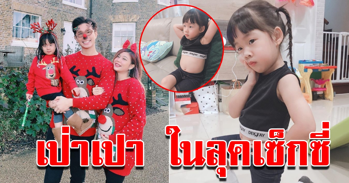 เป่าเปา ในลุคสุดแซ่บ