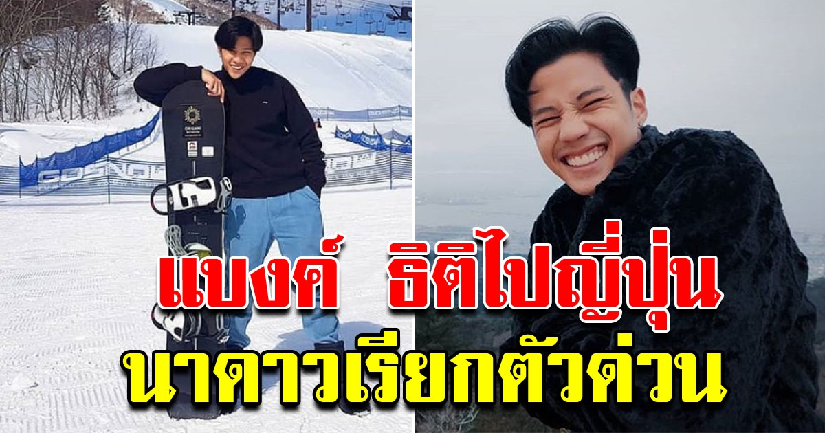 แบงค์ ธิติ บินกลับจากญี่ปุ่น หลังนาดาวเรียกตัวด่วน