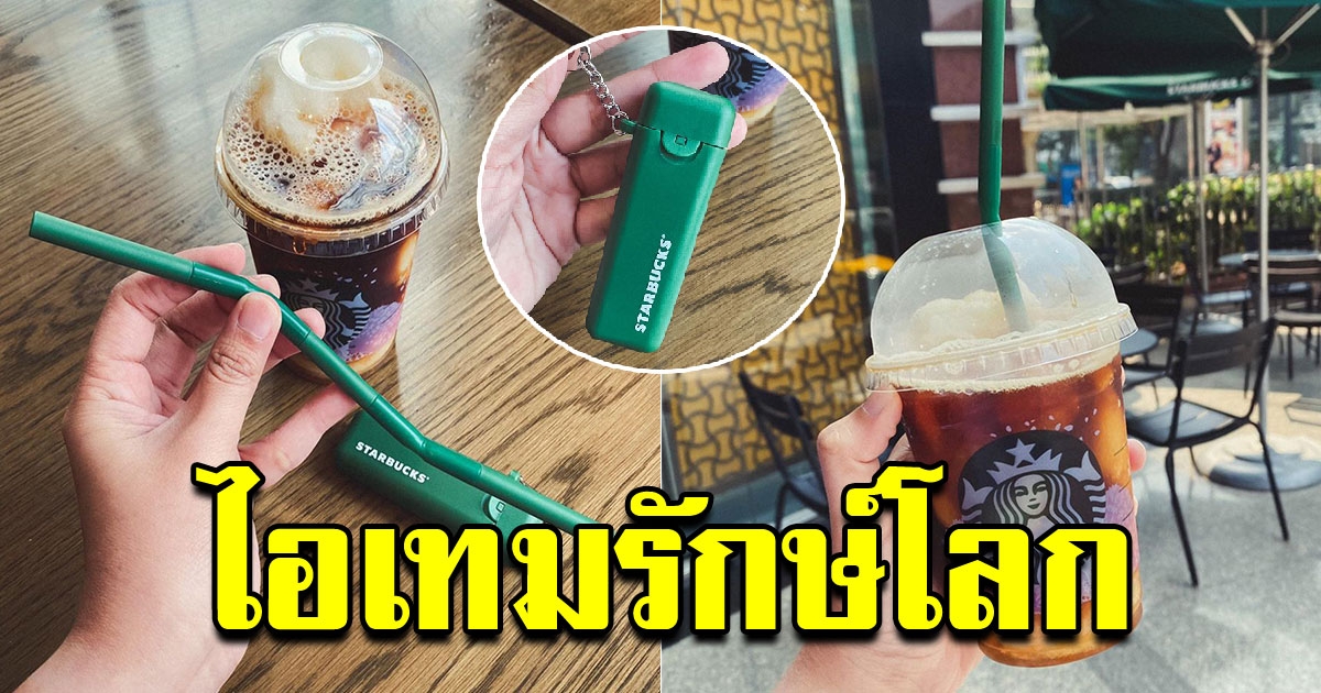 ไอเทมใหม่สุดคูล หลอดพกพา Starbucks ใช้ง่ายเก็บง่าย แถมรักษ์โลก