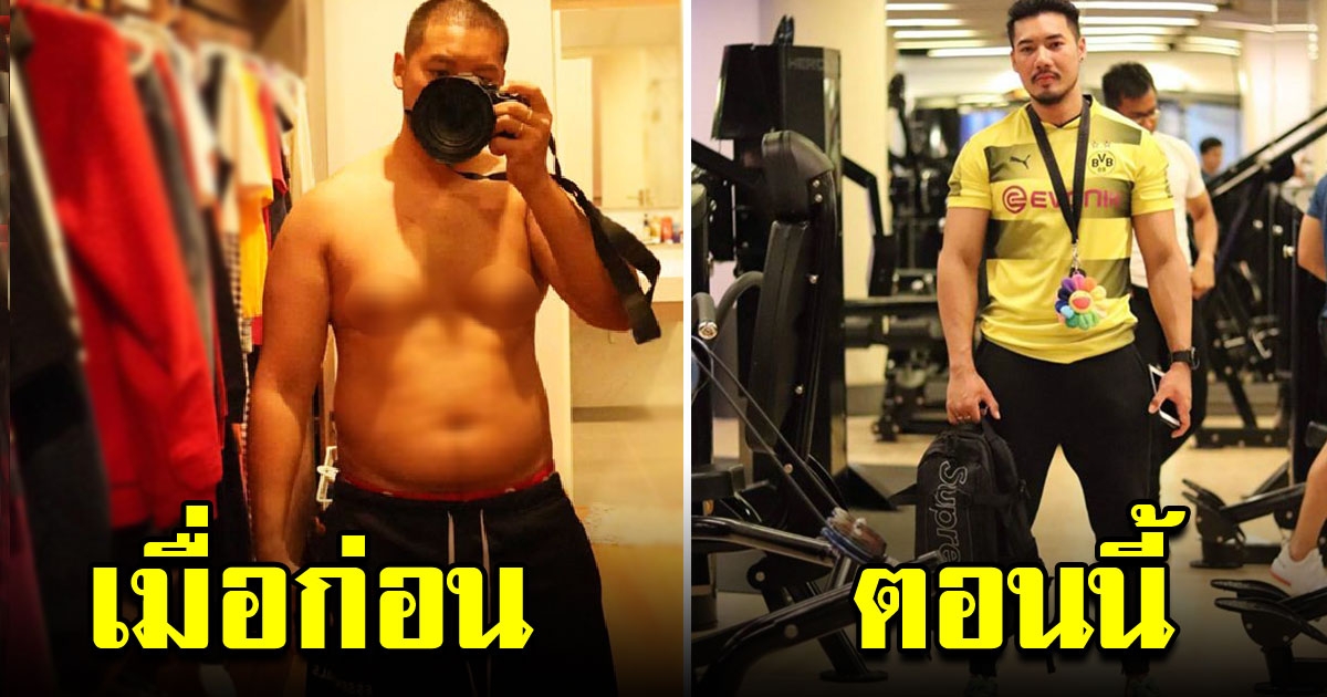 หนุ่มพลิกชีวิต หันมาเปลี่ยนตัวเอง จาก 103 เหลือ 78 กก